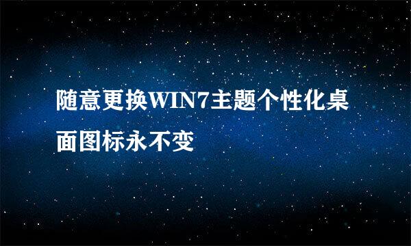 随意更换WIN7主题个性化桌面图标永不变