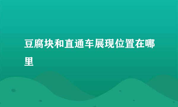 豆腐块和直通车展现位置在哪里