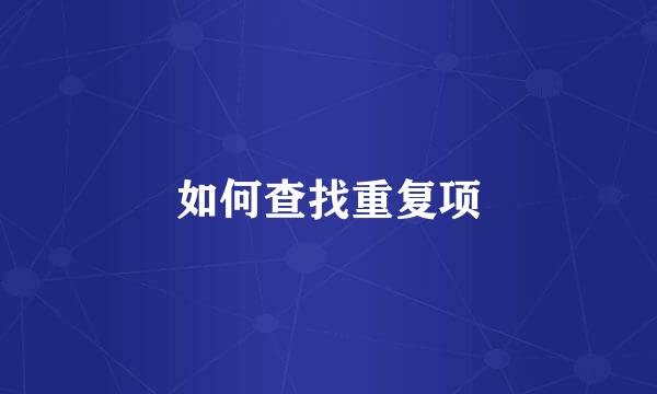 如何查找重复项