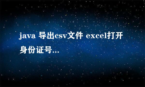 java 导出csv文件 excel打开 身份证号末位000