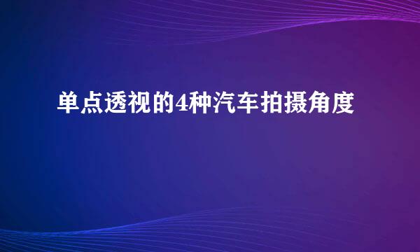 单点透视的4种汽车拍摄角度