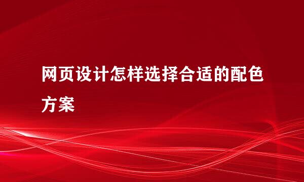 网页设计怎样选择合适的配色方案