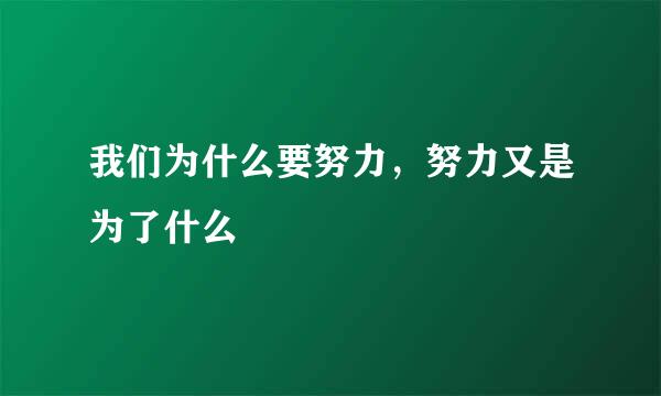 我们为什么要努力，努力又是为了什么