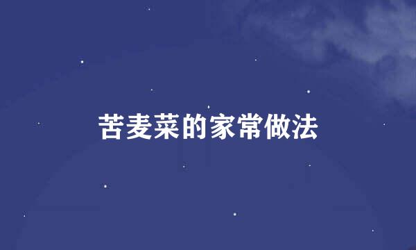 苦麦菜的家常做法