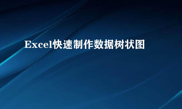 Excel快速制作数据树状图