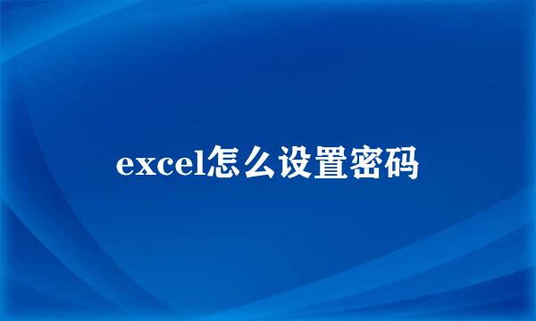 excel怎么设置密码