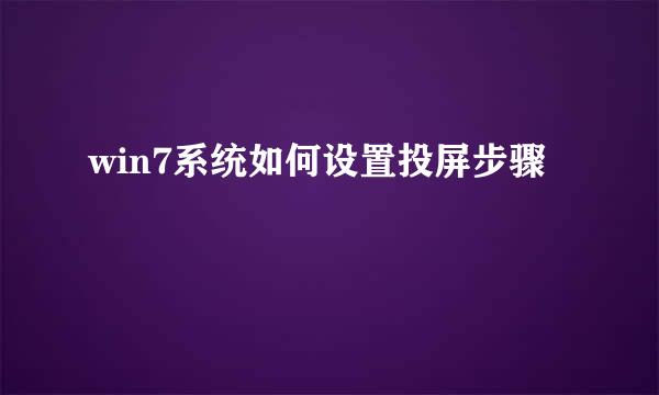 win7系统如何设置投屏步骤