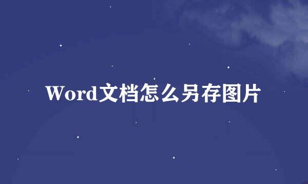 Word文档怎么另存图片