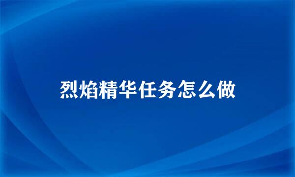 烈焰精华任务怎么做