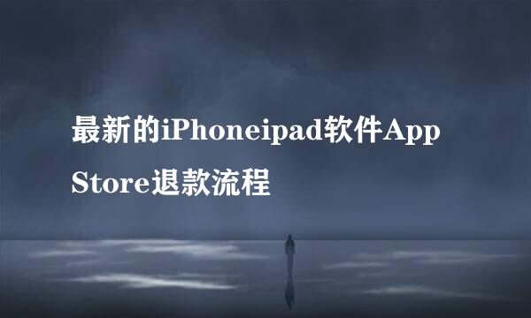 最新的iPhoneipad软件App Store退款流程