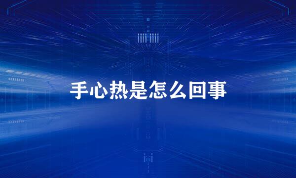 手心热是怎么回事