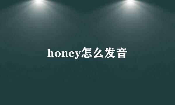 honey怎么发音