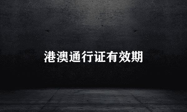 港澳通行证有效期