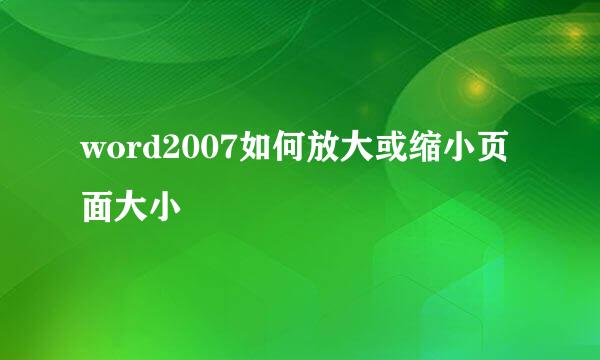 word2007如何放大或缩小页面大小