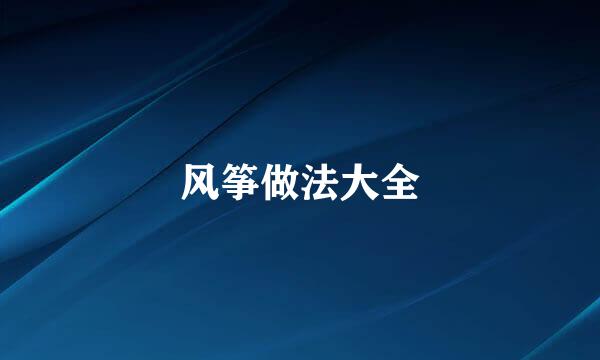 风筝做法大全