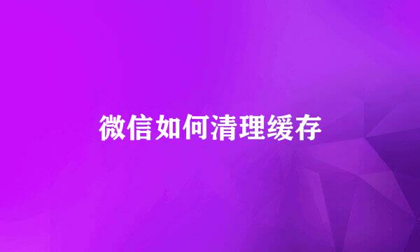微信如何清理缓存