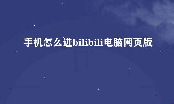 手机怎么进bilibili电脑网页版