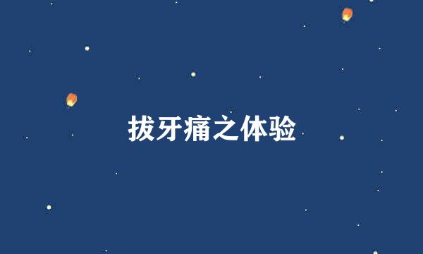 拔牙痛之体验