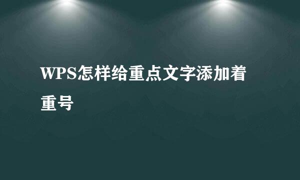 WPS怎样给重点文字添加着重号