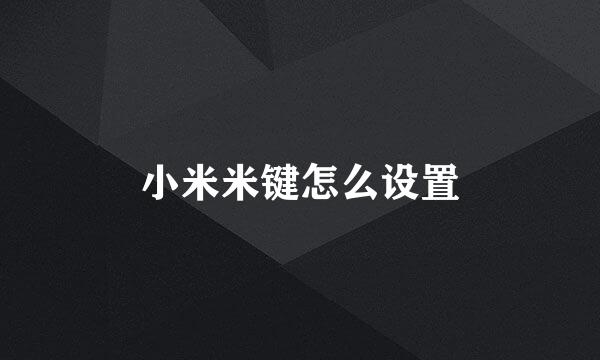 小米米键怎么设置