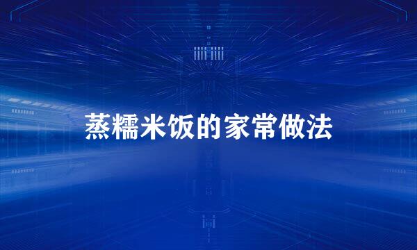 蒸糯米饭的家常做法