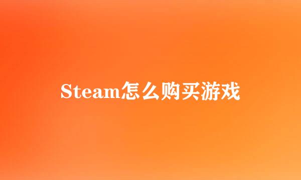 Steam怎么购买游戏