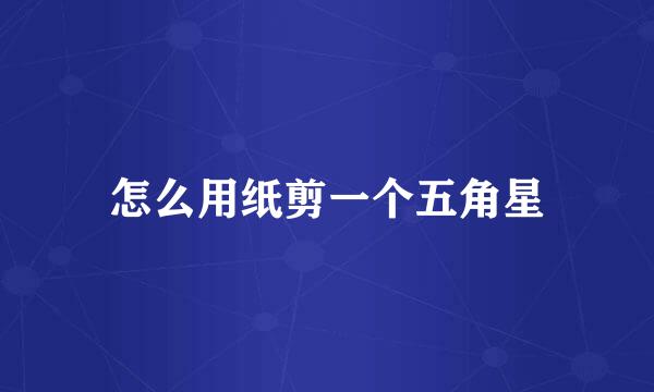 怎么用纸剪一个五角星