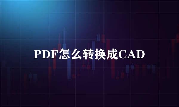 PDF怎么转换成CAD