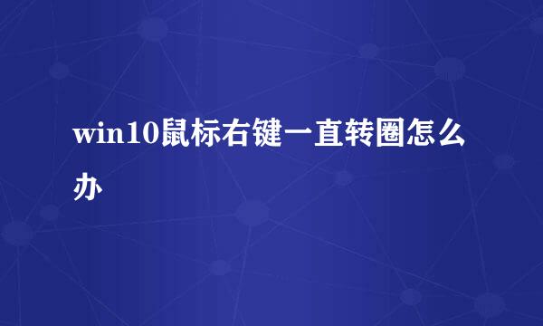 win10鼠标右键一直转圈怎么办