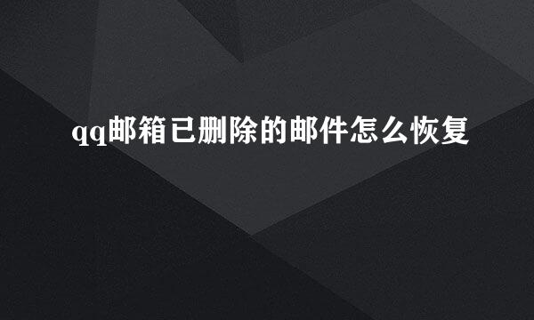 qq邮箱已删除的邮件怎么恢复