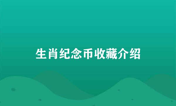 生肖纪念币收藏介绍