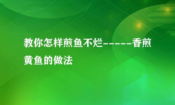 教你怎样煎鱼不烂-----香煎黄鱼的做法