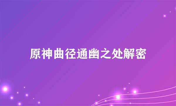 原神曲径通幽之处解密