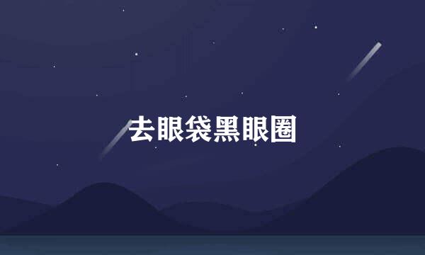 去眼袋黑眼圈