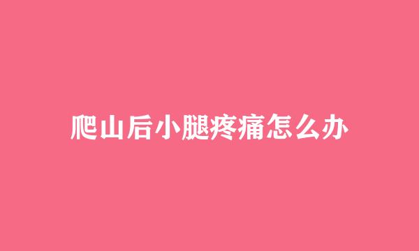 爬山后小腿疼痛怎么办