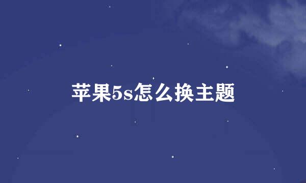 苹果5s怎么换主题