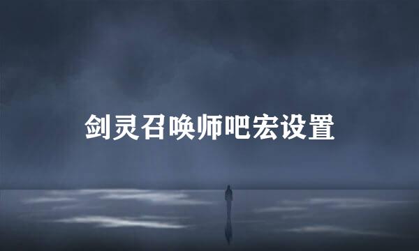 剑灵召唤师吧宏设置