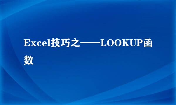 Excel技巧之——LOOKUP函数