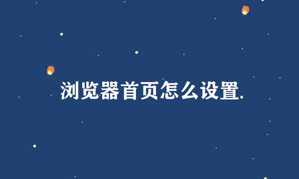 浏览器首页怎么设置