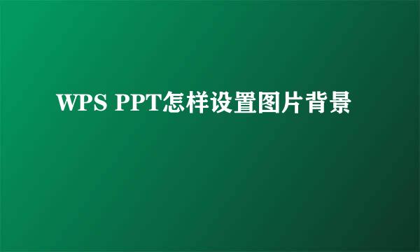 WPS PPT怎样设置图片背景