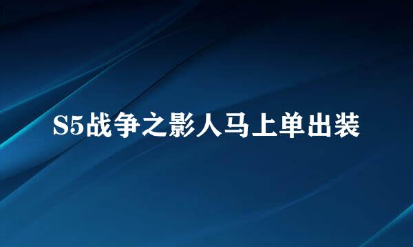S5战争之影人马上单出装