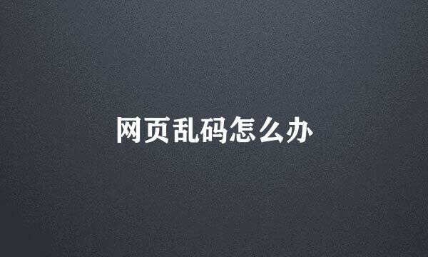 网页乱码怎么办