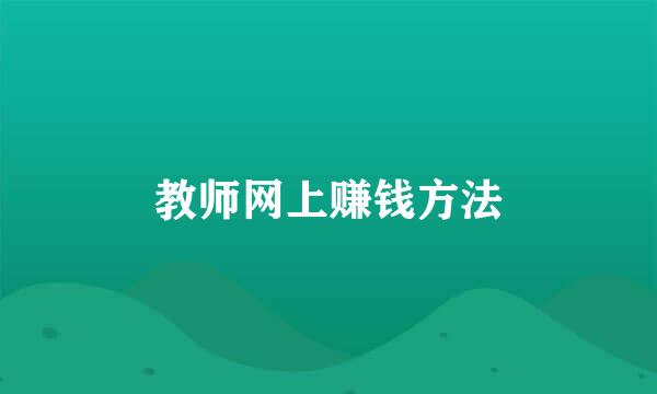 教师网上赚钱方法