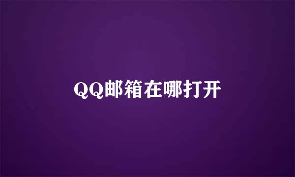 QQ邮箱在哪打开