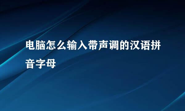 电脑怎么输入带声调的汉语拼音字母