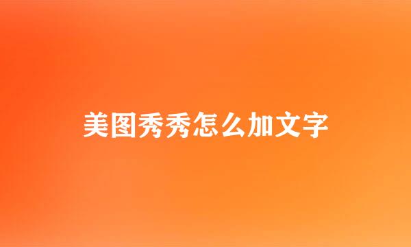 美图秀秀怎么加文字