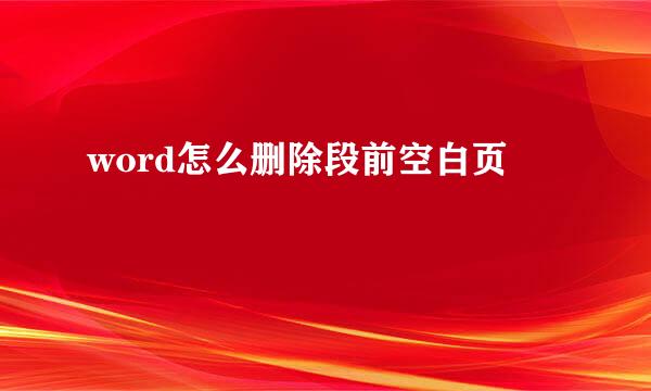 word怎么删除段前空白页