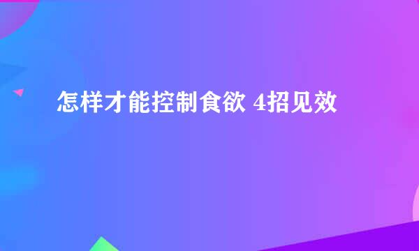 怎样才能控制食欲 4招见效