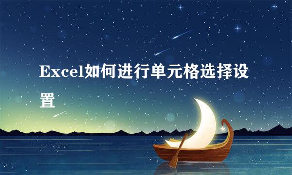 Excel如何进行单元格选择设置