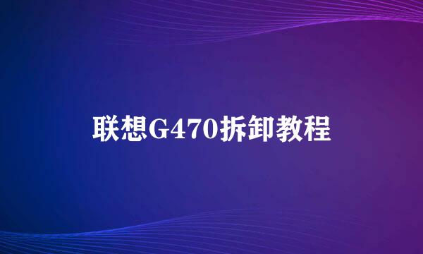 联想G470拆卸教程